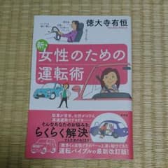 徳大寺有恒『新 女性のための運転術』のサムネイル