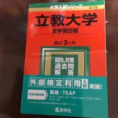 書き込みなしでお得！！！ 立教大学(全学部日程) 2019年版のサムネイル