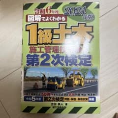 1級土木施工管理技術検定 第2次検定 図解でよくわかる 2024年版のサムネイル