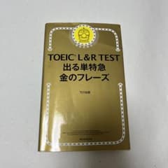 TOEIC L&R TEST 出る単特急金のフレーズのサムネイル