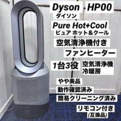 Dyson Hot+Cool HP00 ダイソン 空気清浄機付き ファンヒーター - メルカリ