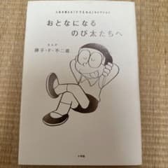 おとなになるのび太たちへ 藤子・F・不二雄のサムネイル
