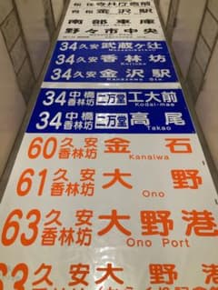 北陸鉄道バス 前面 方向幕 - メルカリ