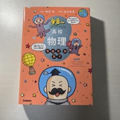 宇宙一わかりやすい高校物理　電磁気・熱・原子のサムネイル