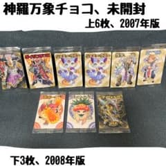 未開封 神羅万象チョコ ノーマルカードセット 2007年、2008年版のサムネイル