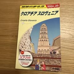 A34 地球の歩き方 クロアチア スロヴェニア 2024～2025 - メルカリ