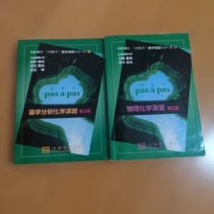 パザパ薬学演習シリーズ 薬学分析化学・物理化学演習 第2版のサムネイル