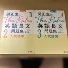 関正生のThe Rules 英語長文問題集 2・3 セットのサムネイル