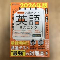 2026年版 1カ月で攻略! 大学入学共通テスト英語リスニング、リーディング付きのサムネイル