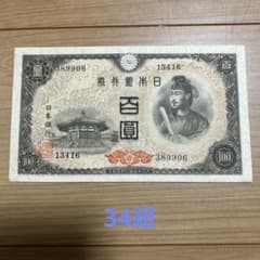 旧紙幣　古紙幣　古銭　4次 聖徳太子100円札　16枚まとめ　本物 旧紙幣 聖徳太子4次100円札16王子工場 - メルカリ