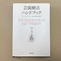 芸術療法ハンドブックのサムネイル