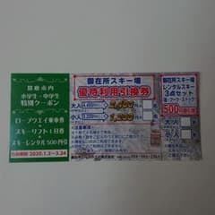 御在所スキー場 優待利用引換券のサムネイル
