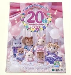 シルバニアファミリー カタログ パンフレット 20周年 初期 - メルカリ