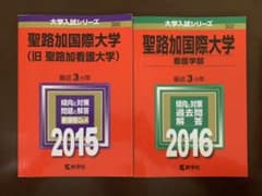 聖路加国際大学 看護学部 2016年版のサムネイル