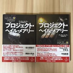プロジェクト・ヘイル・メアリー 上下巻セット アンディ・ウィア 帯付 送料込のサムネイル