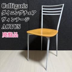 カリガリス　イタリア　ダイニングチェア　ヴィンテージ　アクタス　ACTUS カリガリス イタリア ダイニングチェア ヴィンテージ アクタス ACTUS