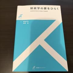 財政学の扉をひらくのサムネイル