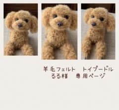 羊毛フェルトトイプードル るる様 専用ページ - メルカリ