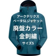 ○激レア美品○廃盤希少○金刺繍○アークテリクスベータSLジャケット