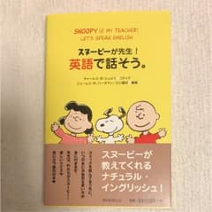 スヌーピーが先生!英語で話そう。のサムネイル
