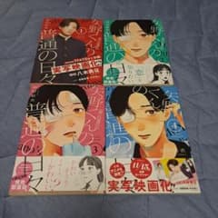 矢野くんの普通の日々 1〜4巻セットのサムネイル
