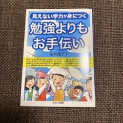 見えない学力が身につく 勉強よりもお手伝いのサムネイル