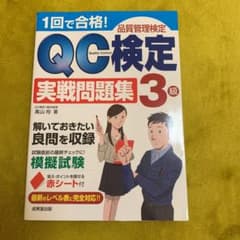 1回で合格!QC検定3級実戦問題集 : 品質管理検定のサムネイル