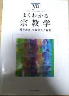 よくわかる宗教学のサムネイル