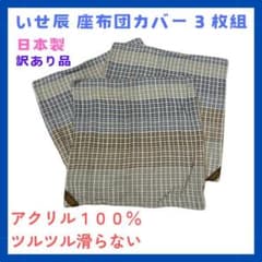 日本製 「いせ辰」 冬用 座布団カバー 青系 3枚セット シンプル 訳