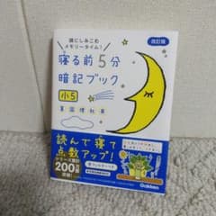 寝る前5分暗記ブック 小5 算数・国語・理科・社会・英語のサムネイル