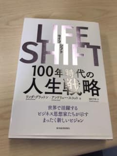 LIFE SHIFT(ライフ・シフト) 100年時代の人生戦略のサムネイル