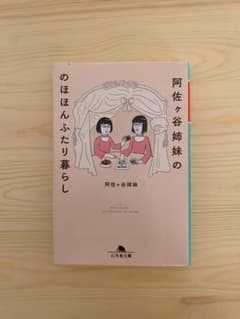 阿佐ヶ谷姉妹ののほほんふたり暮らしのサムネイル