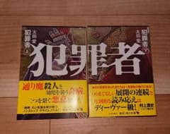 犯罪者 太田愛 上下巻のサムネイル
