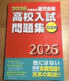 2026年受験用 鹿児島県 高校入試問題集 公立編のサムネイル