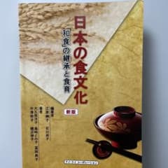 日本の食文化 和食の継承と食育 新版のサムネイル
