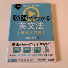 大学入試 Basic Lecture 動画でわかる英文法[読解入門編]のサムネイル