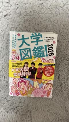 大学図鑑！2026のサムネイル
