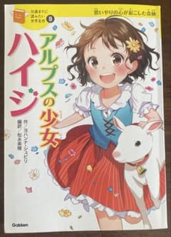 アルプスの少女ハイジ　10歳までに読みたい世界名作のサムネイル