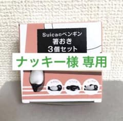 専用＊新品未使用＊Suica ペンギン 箸置き 3個セットのサムネイル