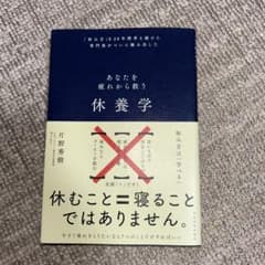 休養学 : あなたを疲れから救う : 「休み方」を20年間考え続けた専門家がつ…のサムネイル