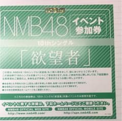 NMB48 欲望者 イベント参加券のサムネイル