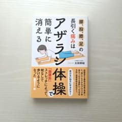 腰、股、膝、足の長引く痛みは「アザラシ体操」で簡単に消えるのサムネイル