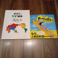 せかいちず絵本 す〜べりだい 2冊セットのサムネイル
