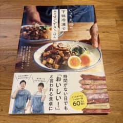 ぐっち夫婦　下味冷凍で毎日すぐできごはん　美品のサムネイル