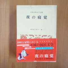 夜の寝覚」小学館 日本古典文学全集 （原文 現代語 対訳） - メルカリ