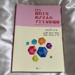 新版 保育士をめざす人の子ども家庭福祉 保育参考書のサムネイル