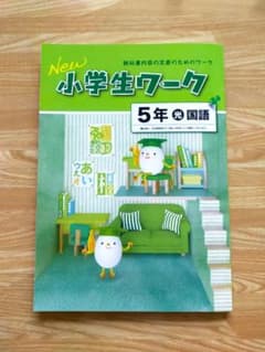 改定前★New小学生ワーク5年国語（光村）新品　未使用のサムネイル