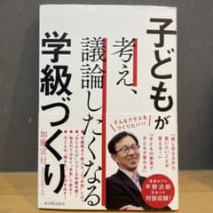 子どもが考え、議論したくなる学級づくりのサムネイル