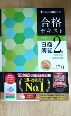 合格テキスト 日商簿記（商業簿記） 2級のサムネイル