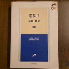【まとめ売り】憲法I 総論・統治、憲法II 人権 第3版 Legal Questのサムネイル